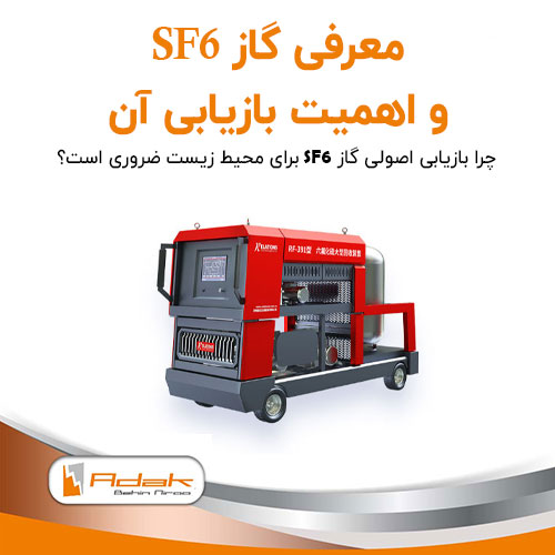 اهمیت گاز SF6