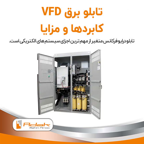 تابلو برق vfd
