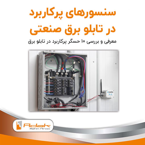 حسگر تابلو برق