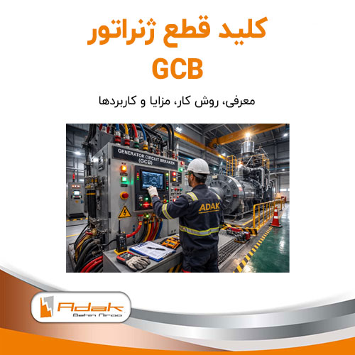 کلید قطع ژنراتور gcb