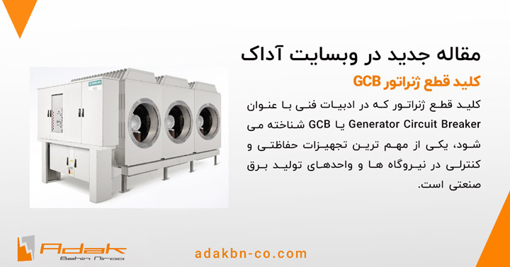 کلید قطع ژنراتور GCB