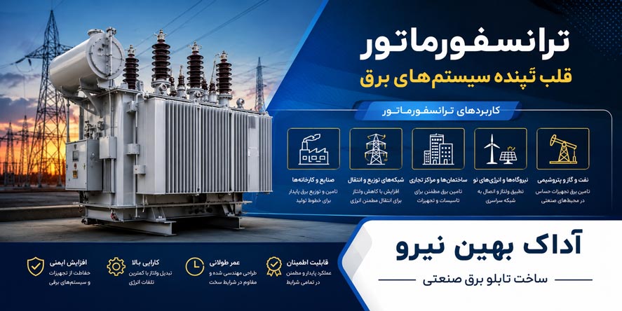 ترانسفورماتور برق و نقش آن در پایداری شبکه