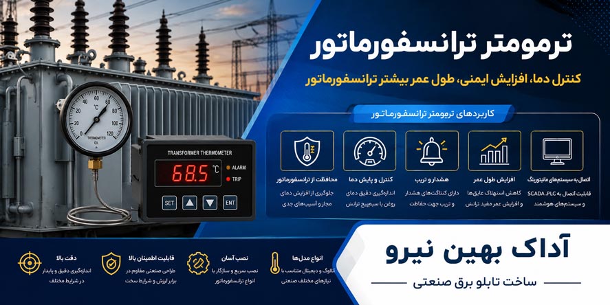 ترمومتر ترانسفورماتور و نقش آن در سلامت ترانس