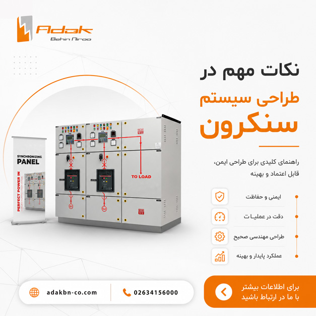 تابلو سنکرون