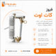 فیوز کات اوت
