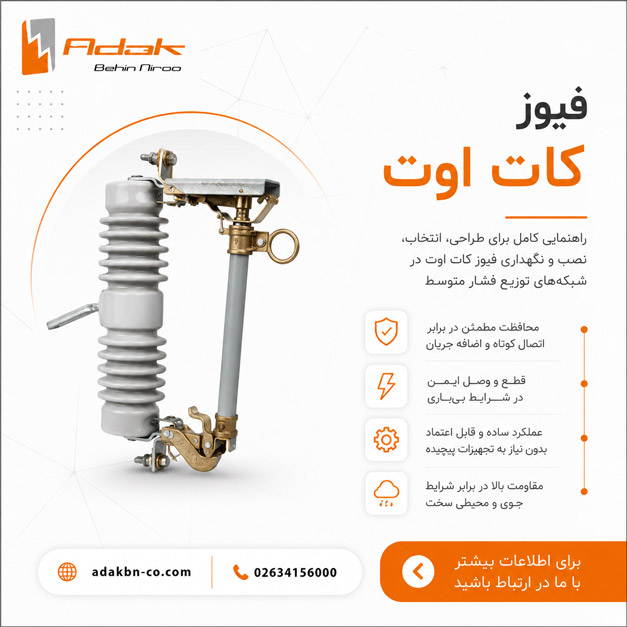فیوز کات اوت