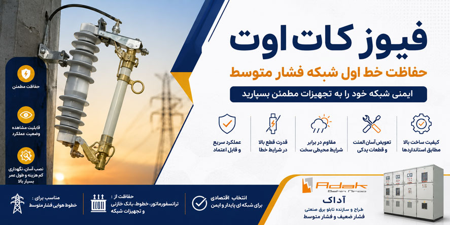 فیوز کات اوت