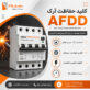 کلید afdd