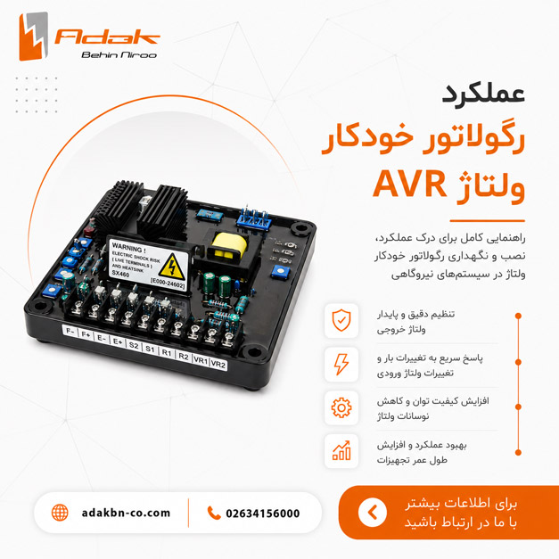 رگولاتور خودکار ولتاژ avr