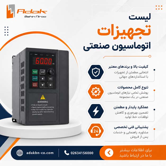 لیست تجهیزات اتوماسیون صنعتی
