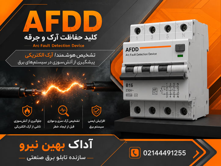 کلید حفاظت آرک afdd