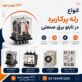 رله های پرکاربرد در تابلو برق صنعتی