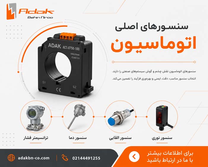 سنسور اتوماسیون