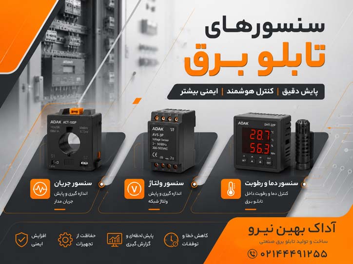 سنسورهای مهم در تابلو برق