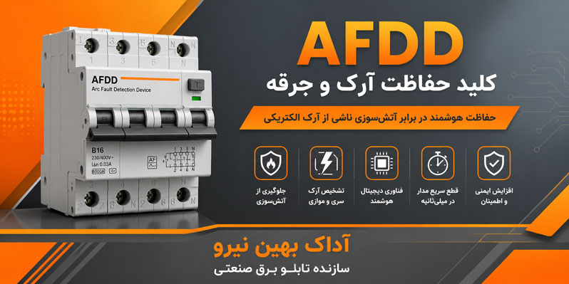کلید حفاظت آرک AFDD