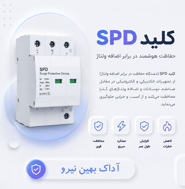 کلید spd حفاظت ولتاژ