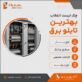 چک لیست انتخاب تابلو برق صنعتی