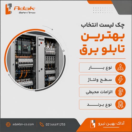 چک لیست انتخاب تابلو برق صنعتی