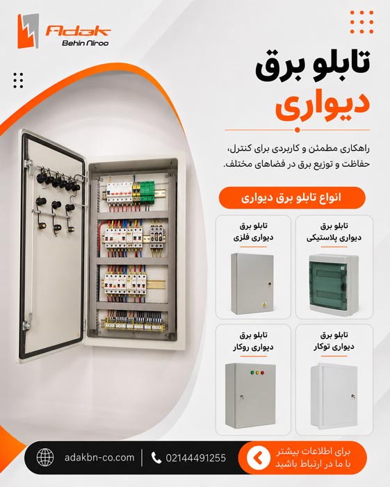 قیمت تابلو برق دیواری