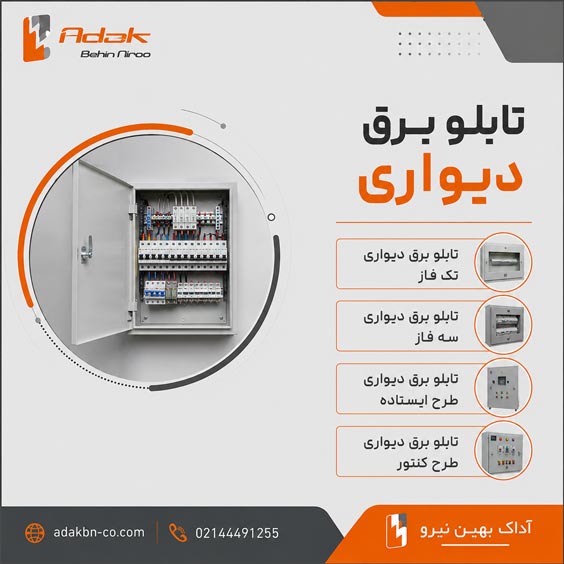 تابلو برق دیواری