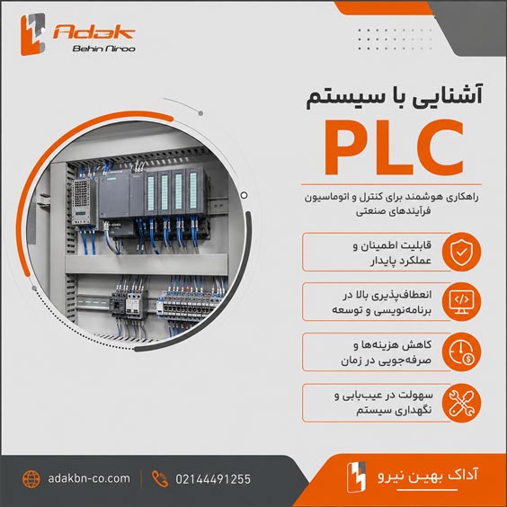 plc system سیستم پی ال سی