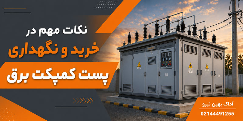 نگهداری پست کمپکت برق