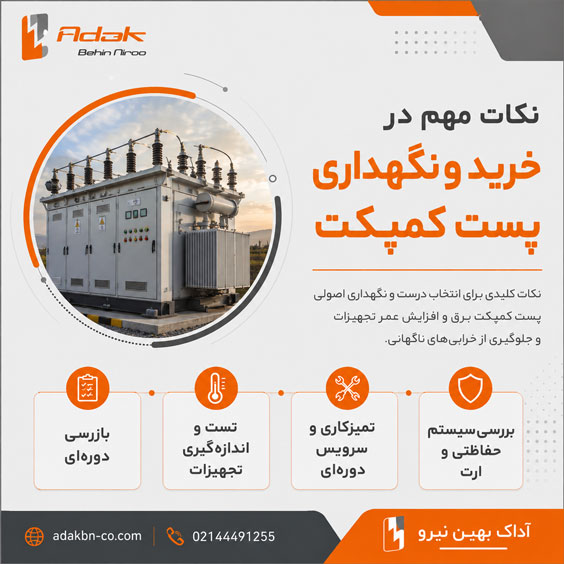 خرید و نگهداری پست کمپکت برق